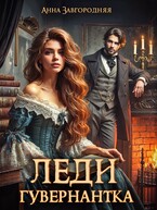 Леди-гувернантка