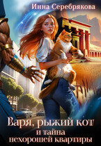 Варя, рыжий кот и тайна нехорошей квартиры