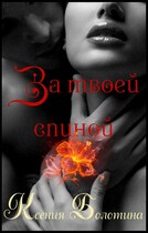 За твоей спиной (бонус)