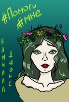 #Помоги мне