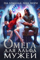 Омега для Альфа Мужей