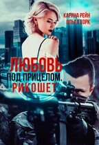 Любовь под прицелом. Рикошет