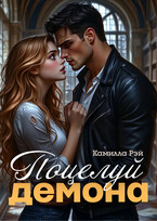 Поцелуй демона