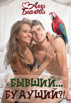 Бывший… Будущий?!