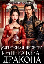 Мятежная невеста императора-дракона
