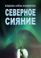 Северное сияние