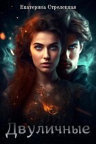 Двуличные