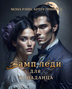 Вамп-леди для попаданца