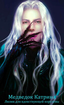 Лилии для вдовствующей королевы