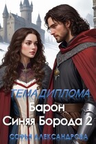 Тема диплома «Барон Синяя Борода»-2
