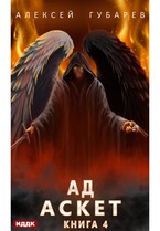 АСКЕТ. Книга 4. Ад