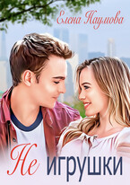 Не игрушки