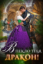 Академия Крылатых, или В пекло тебя, дракон!