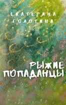 Рыжие Попаданцы
