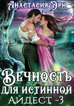 Вечность для истинной. Айдест — 3