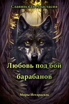 «Любовь под бой барабанов»