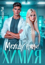 Между нами химия