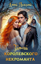 Заноза королевского некроманта