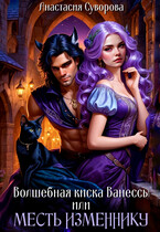Волшебная киска Ванессы или месть изменнику.