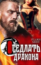 Оседлать дракона