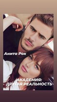 Академия; Другая реальность