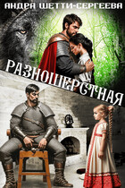 Разношёрстная… моя