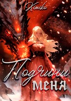 Подчини меня