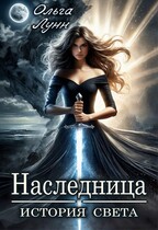 Наследница. История света