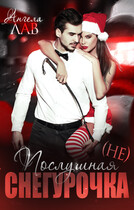 (Не) Послушная Снегурочка