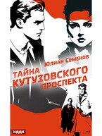 Полковник милиции Владислав Костенко. Книга 5. Тайна Кутузовского проспекта