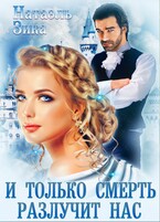 И только смерть разлучит нас