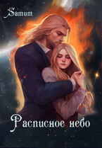 Расписное небо