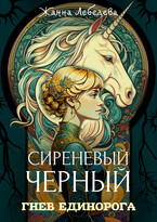 Гнев единорога