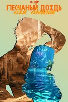 Песчаный дождь для богини