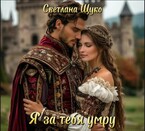 Я за тебя умру.