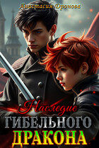 Наследие Гибельного Дракона