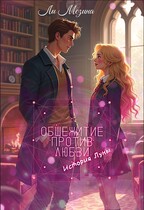 Общежитие против Любви. История Луны