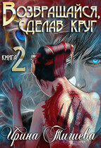 Возвращайся, сделав круг — 2