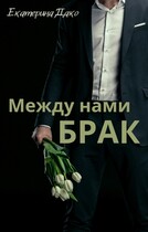 Между нами брак