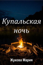 Купальская ночь