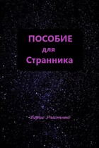 ПОСОБИЕ ДЛЯ СТРАННИКА