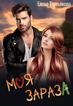 Моя зараза