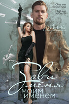 Зови меня моим именем