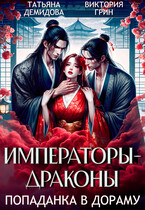 Императоры-драконы. Попаданка в дораму