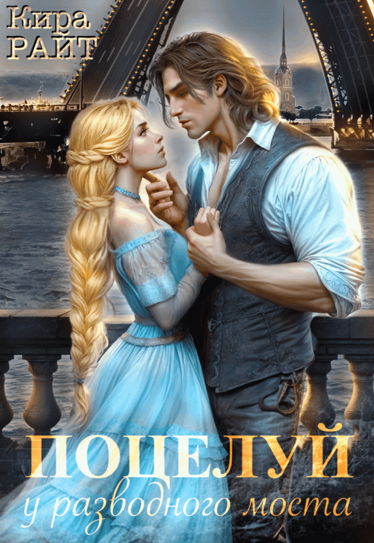 Поцелуй у разводного моста