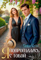 Я попрощалась с тобой.