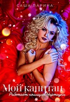 Мой капитан. Работает полиция Чартауна