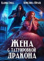 Жена с татуировкой дракона