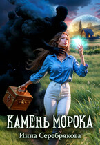 Камень Морока