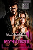 Влюблена в мучителя